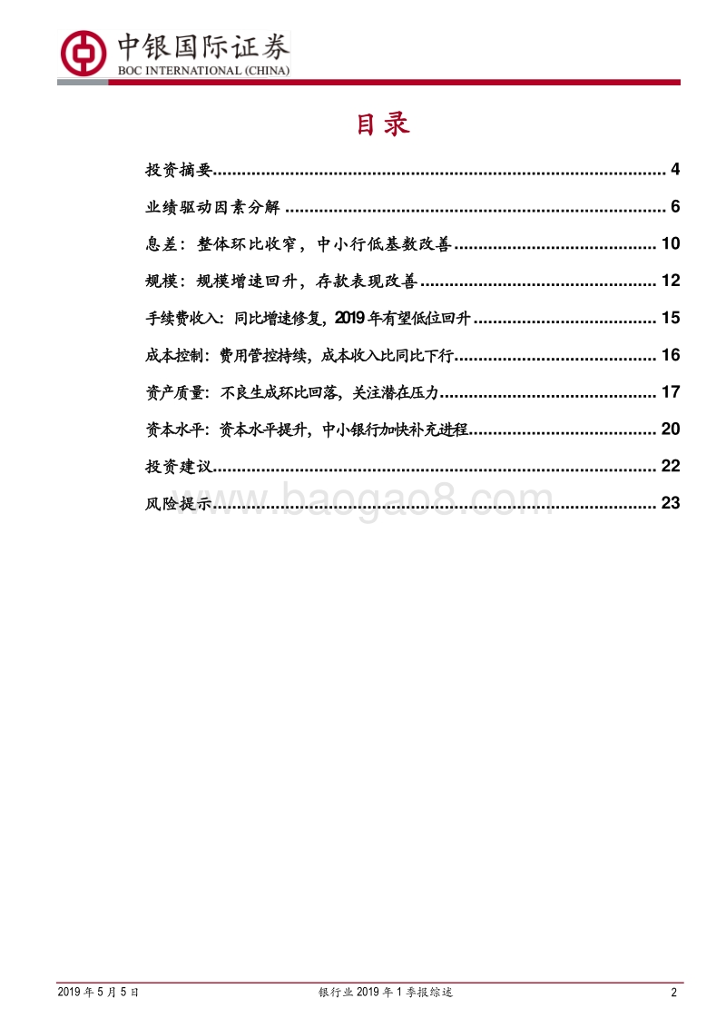 银行业2019年1季报综述：非息超预期改善，中小行修复进行时.pdf_第2页