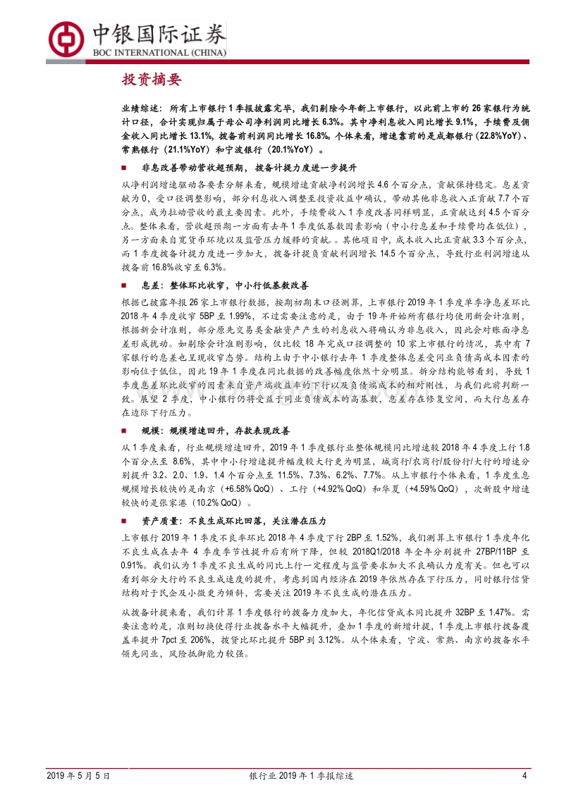 银行业2019年1季报综述：非息超预期改善，中小行修复进行时.pdf_第4页