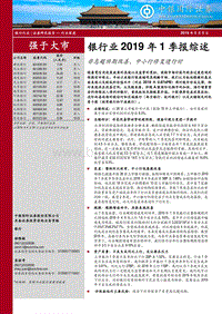 银行业2019年1季报综述：非息超预期改善，中小行修复进行时.pdf