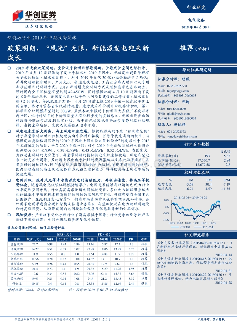 新能源行业2019年中期投资策略：政策明朗，“风光”无限，新能源发电迎来新成长.pdf_第1页