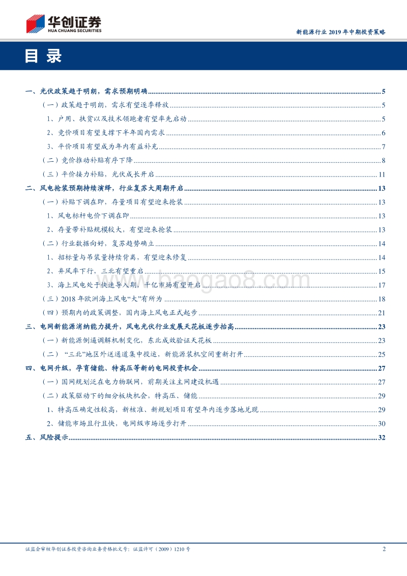 新能源行业2019年中期投资策略：政策明朗，“风光”无限，新能源发电迎来新成长.pdf_第2页