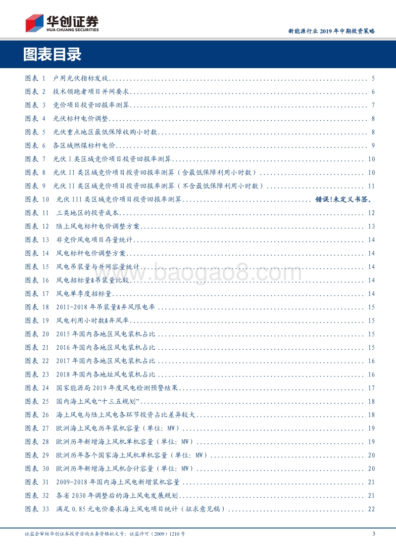 新能源行业2019年中期投资策略：政策明朗，“风光”无限，新能源发电迎来新成长.pdf_第3页
