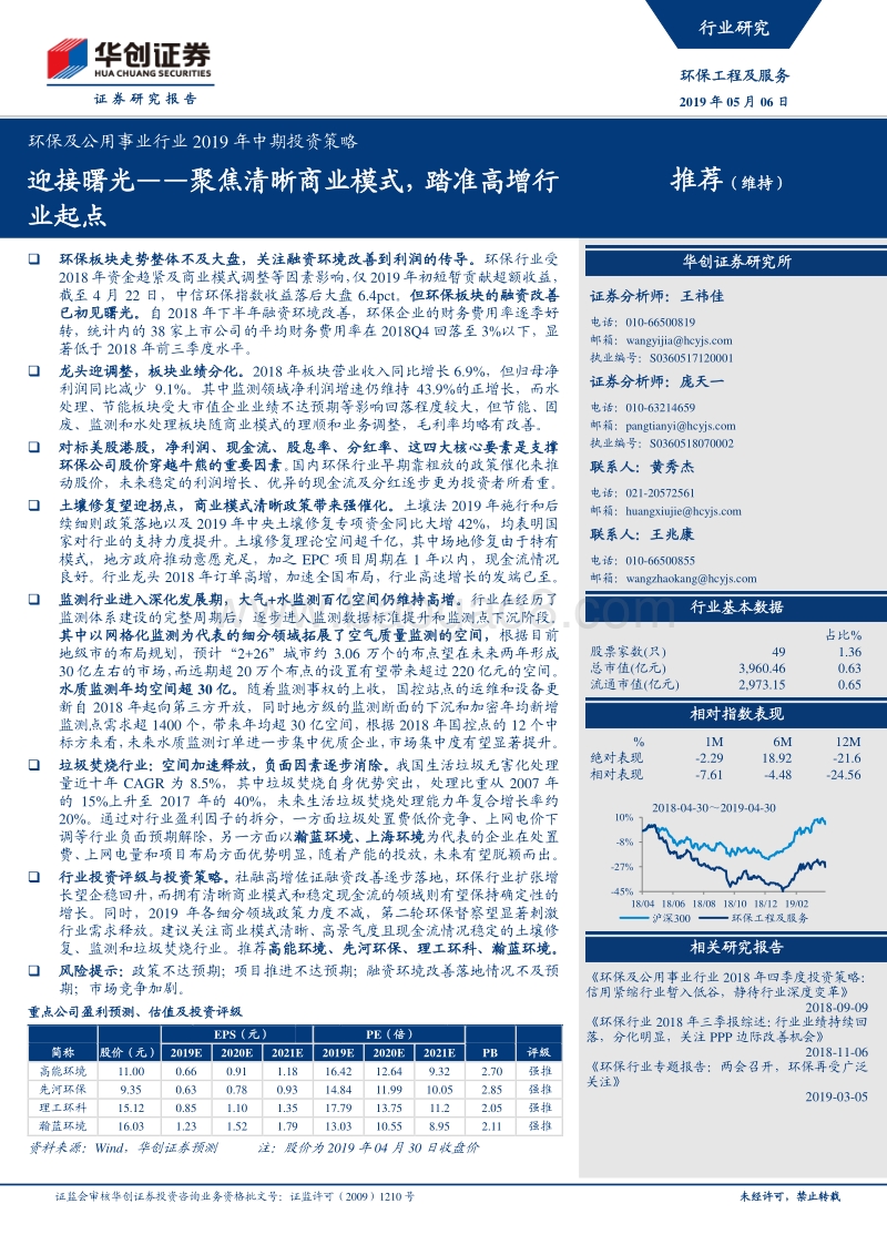 环保及公用事业行业2019年中期投资策略：迎接曙光——聚焦清晰商业模式，踏准高增行业起点.pdf_第1页