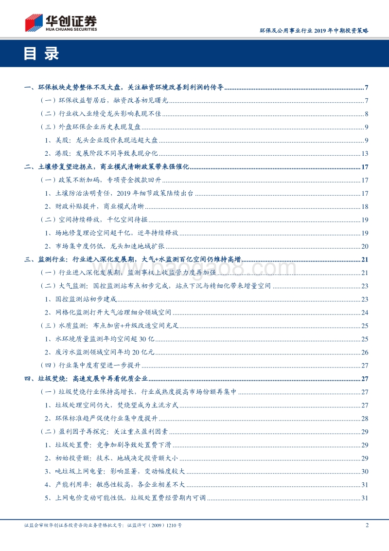 环保及公用事业行业2019年中期投资策略：迎接曙光——聚焦清晰商业模式，踏准高增行业起点.pdf_第2页