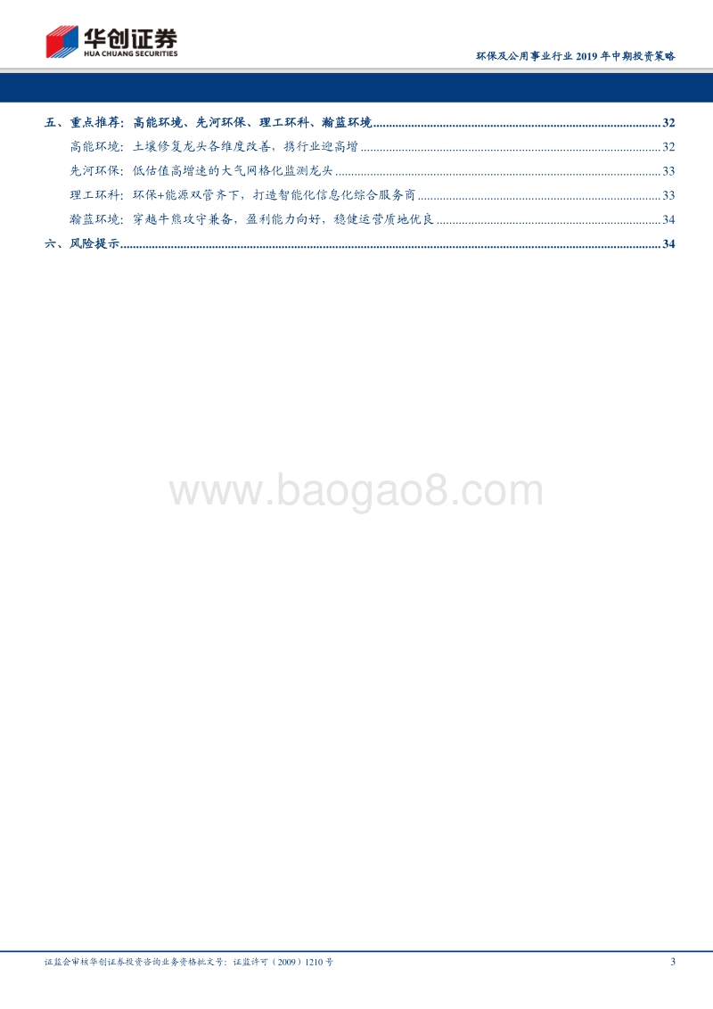 环保及公用事业行业2019年中期投资策略：迎接曙光——聚焦清晰商业模式，踏准高增行业起点.pdf_第3页