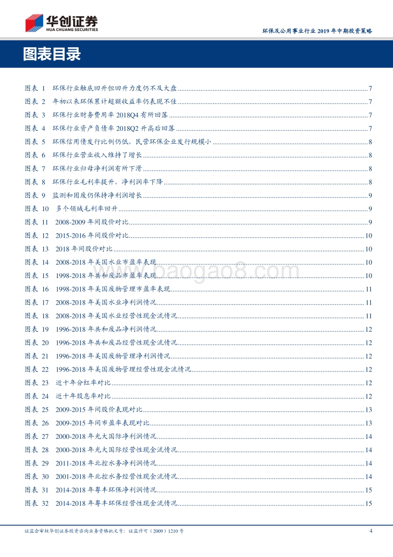 环保及公用事业行业2019年中期投资策略：迎接曙光——聚焦清晰商业模式，踏准高增行业起点.pdf_第4页