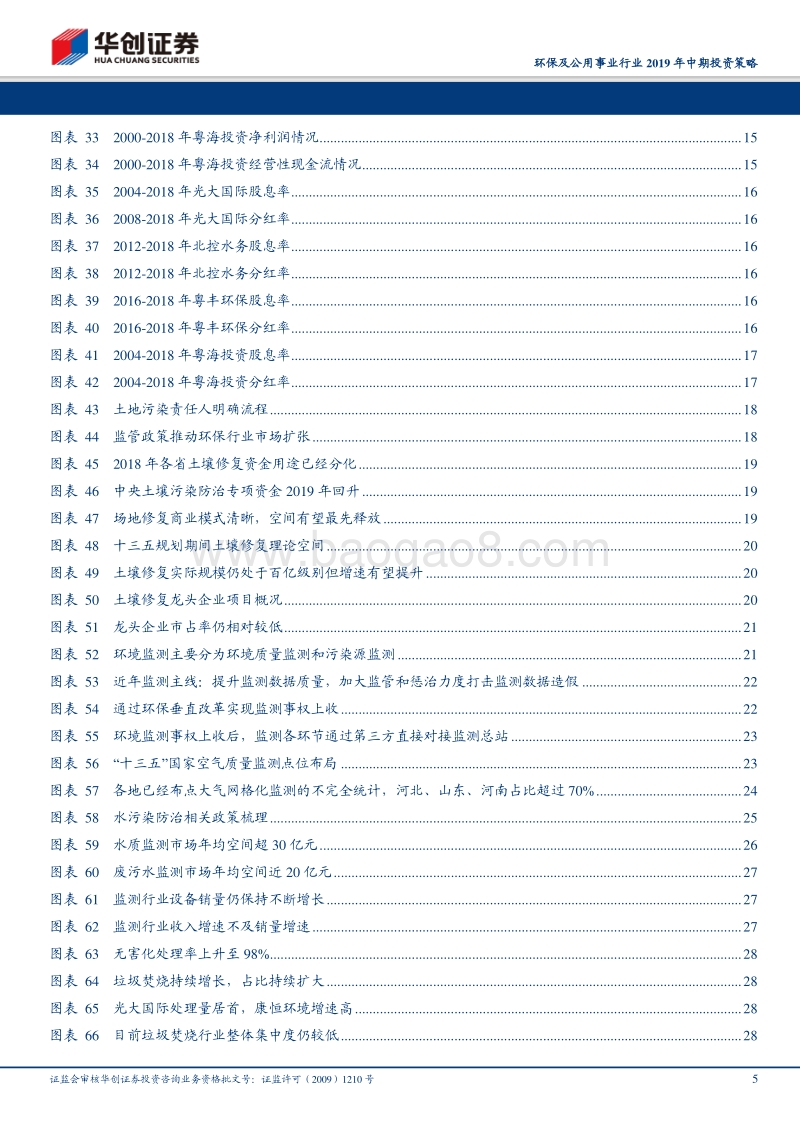 环保及公用事业行业2019年中期投资策略：迎接曙光——聚焦清晰商业模式，踏准高增行业起点.pdf_第5页