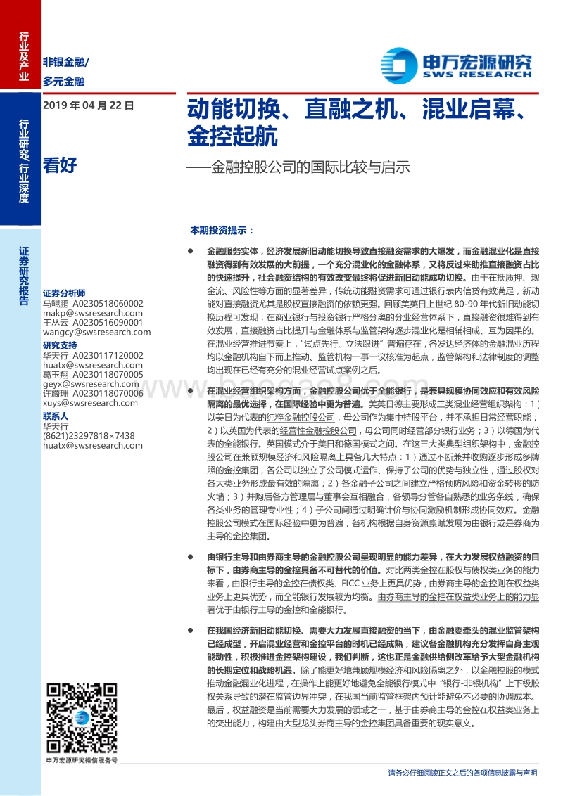 金融控股公司的国际比较与启示：动能切换、直融之机、混业启幕、金控起航.pdf_第1页