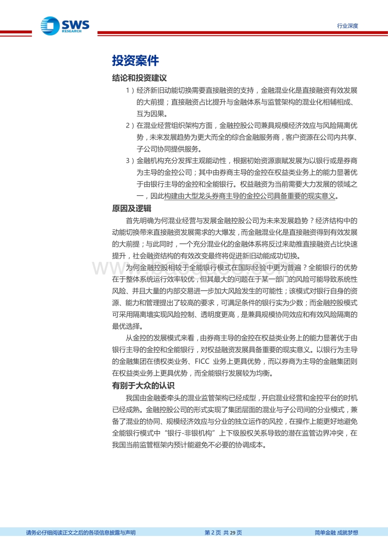 金融控股公司的国际比较与启示：动能切换、直融之机、混业启幕、金控起航.pdf_第2页