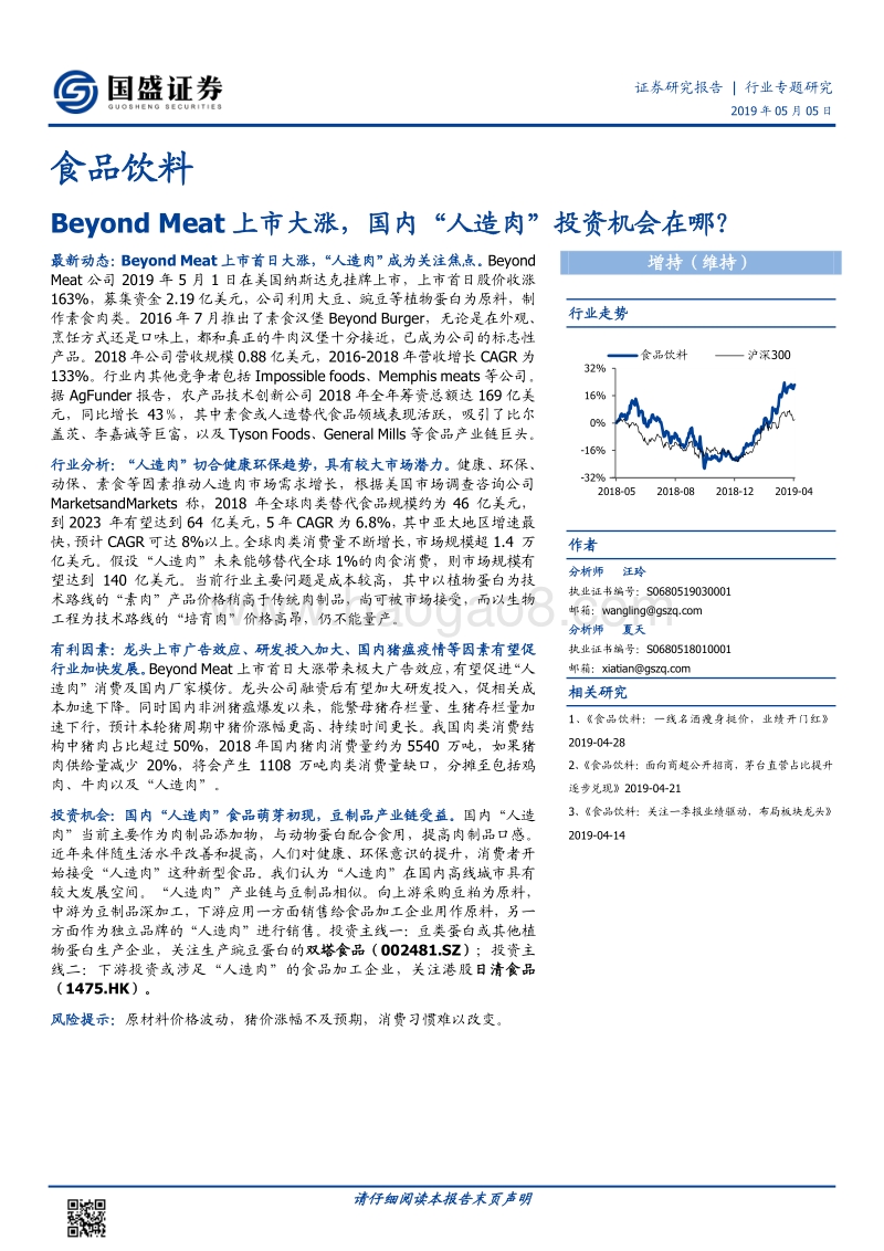 BeyondMeat上市大涨，国内“人造肉”投资机会在哪？.pdf_第1页
