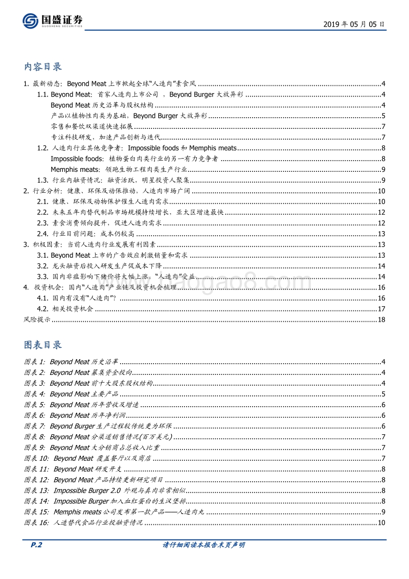 BeyondMeat上市大涨，国内“人造肉”投资机会在哪？.pdf_第2页
