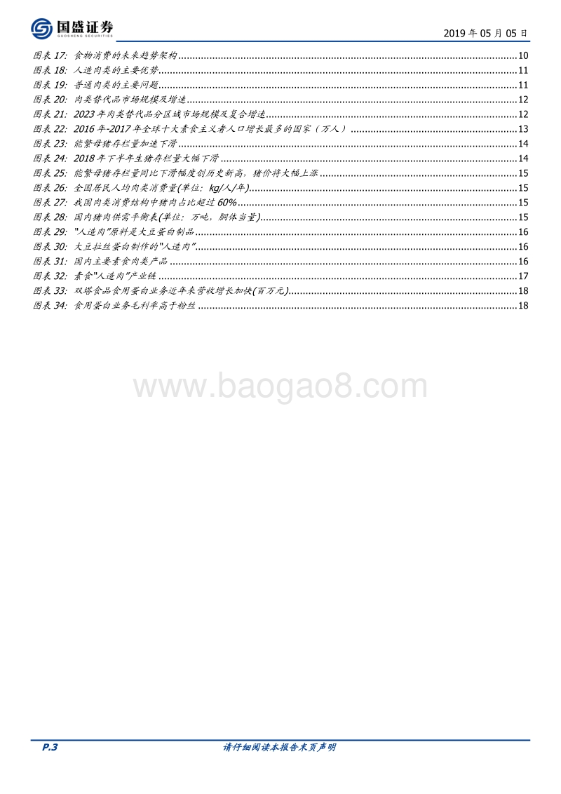 BeyondMeat上市大涨，国内“人造肉”投资机会在哪？.pdf_第3页