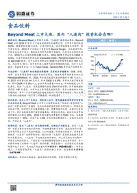 BeyondMeat上市大涨，国内“人造肉”投资机会在哪？.pdf