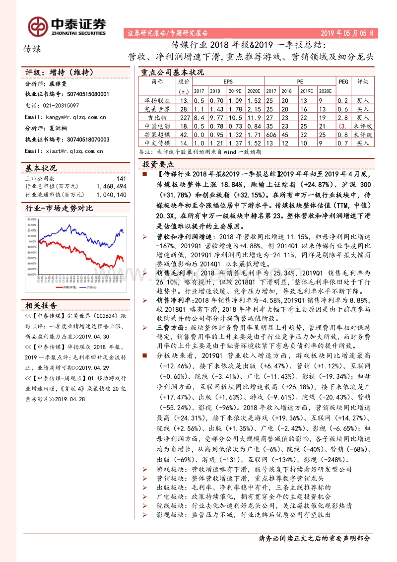 传媒行业2018年报&2019一季报总结.pdf_第1页