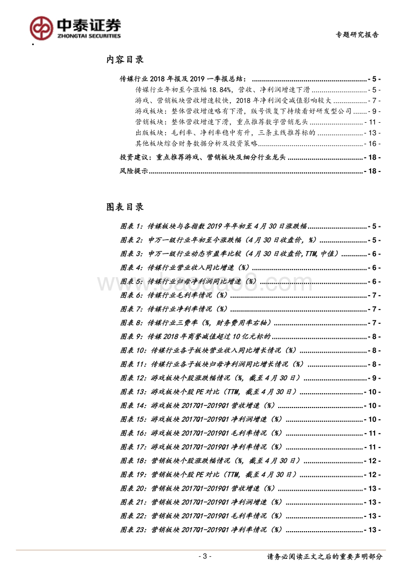传媒行业2018年报&2019一季报总结.pdf_第3页