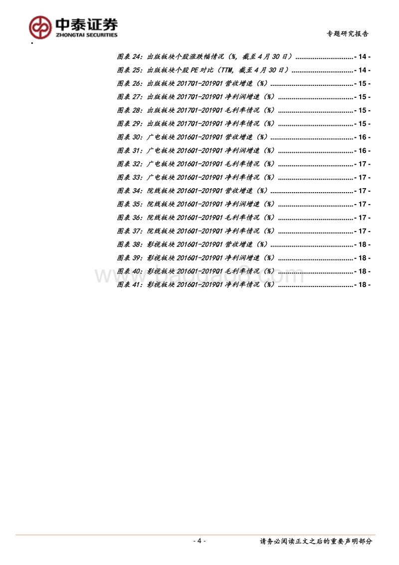 传媒行业2018年报&2019一季报总结.pdf_第4页