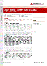 燃料电池系列报告之一：政策持续加码，聚焦燃料电池行业投资机会.pdf