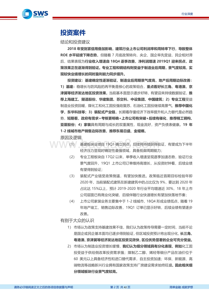 建筑行业2018年报及2019一季报回顾总结.pdf_第2页