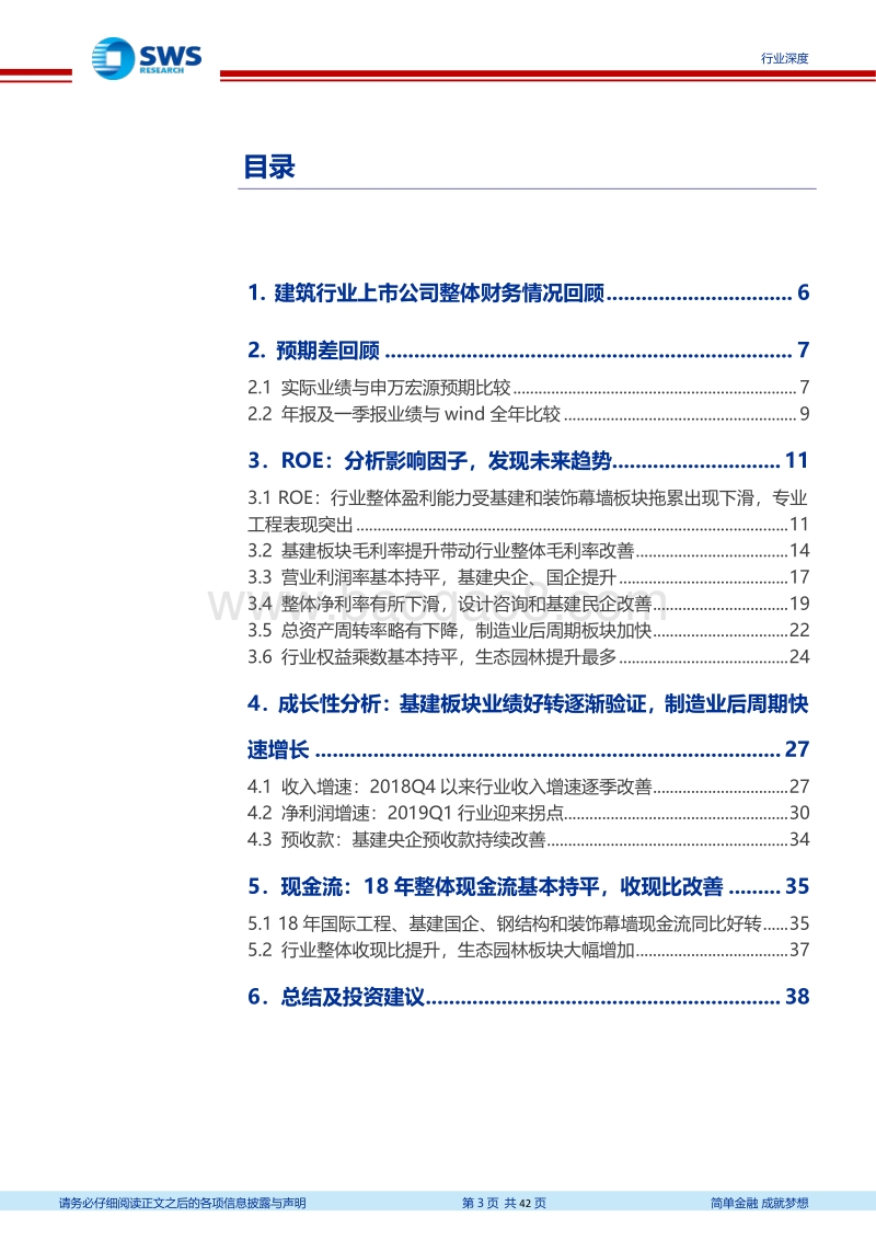 建筑行业2018年报及2019一季报回顾总结.pdf_第3页