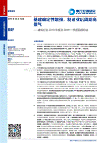 建筑行业2018年报及2019一季报回顾总结.pdf