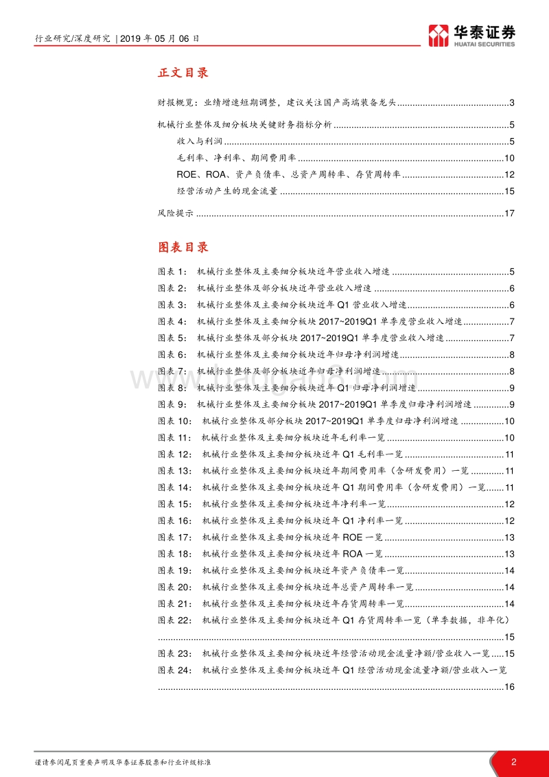 机械行业2018年报及2019一季报总结.pdf_第2页