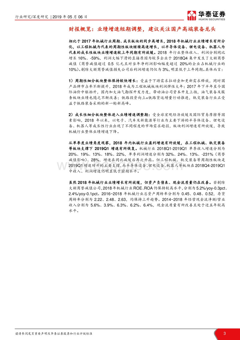 机械行业2018年报及2019一季报总结.pdf_第3页