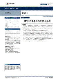 2019年债券违约事件全梳理.pdf