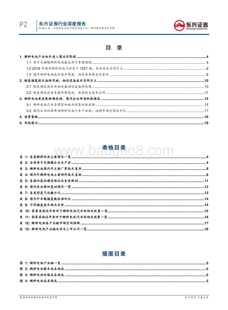 加氢储氢设备市场空间近千亿，燃料电池商业化可期.pdf_第2页