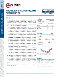 加氢储氢设备市场空间近千亿，燃料电池商业化可期.pdf
