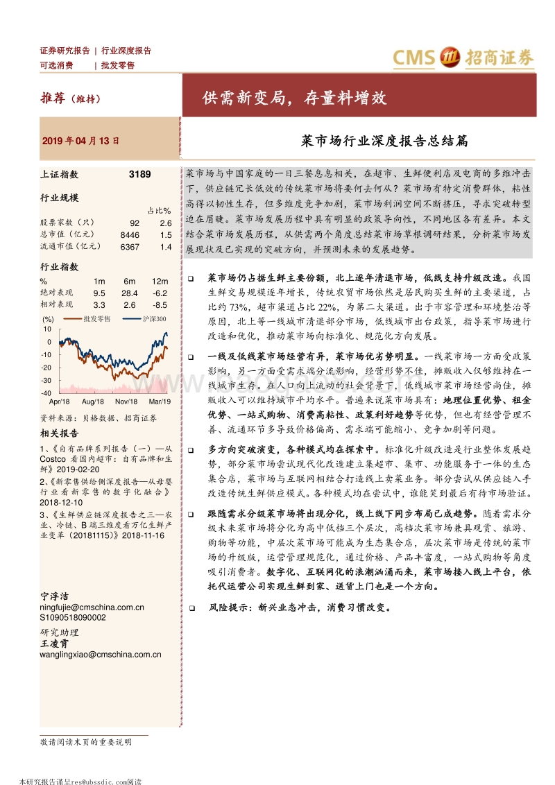 菜市场行业深度报告总结篇：供需新变局，存量料增效.pdf_第1页