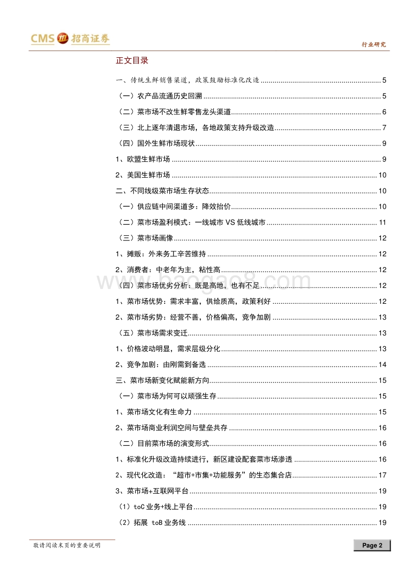 菜市场行业深度报告总结篇：供需新变局，存量料增效.pdf_第2页