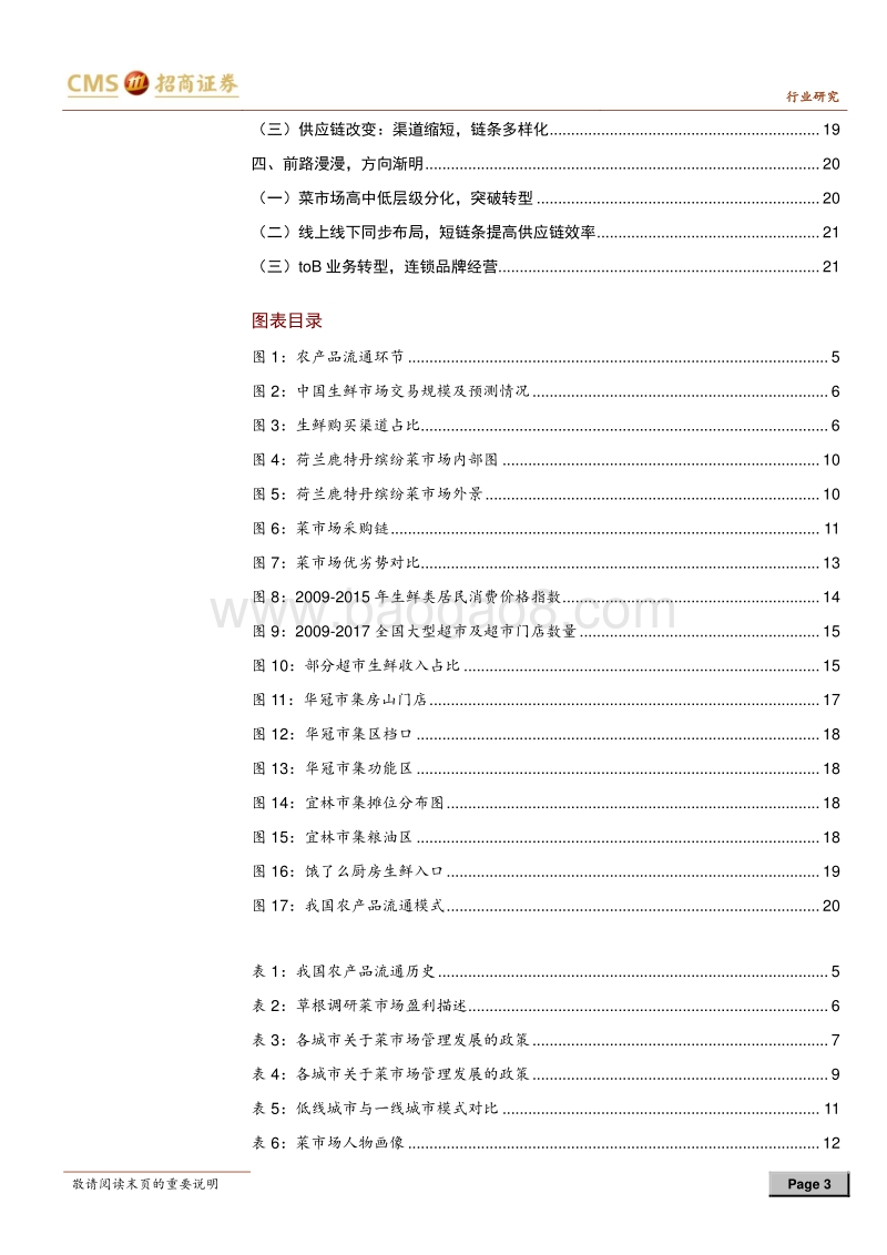 菜市场行业深度报告总结篇：供需新变局，存量料增效.pdf_第3页