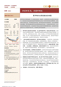 菜市场行业深度报告总结篇：供需新变局，存量料增效.pdf