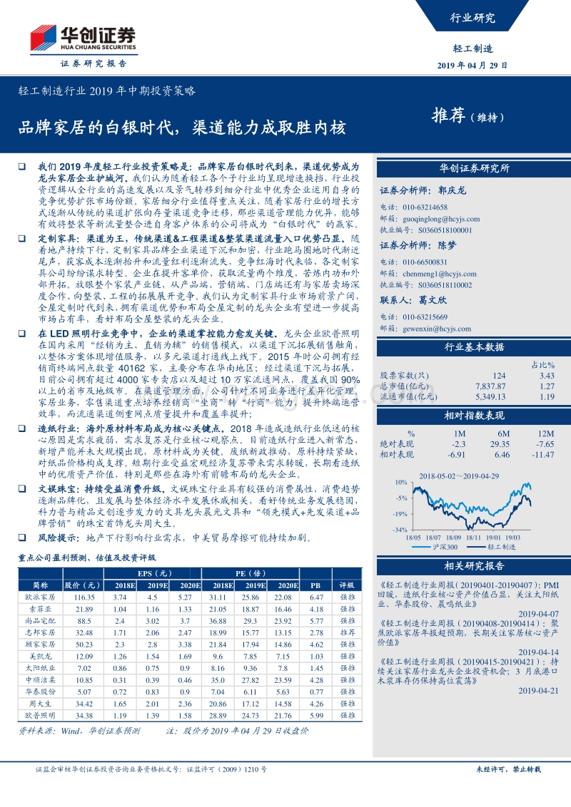 轻工制造行业2019年中期投资策略：品牌家居的白银时代，渠道能力成取胜内核.pdf_第1页