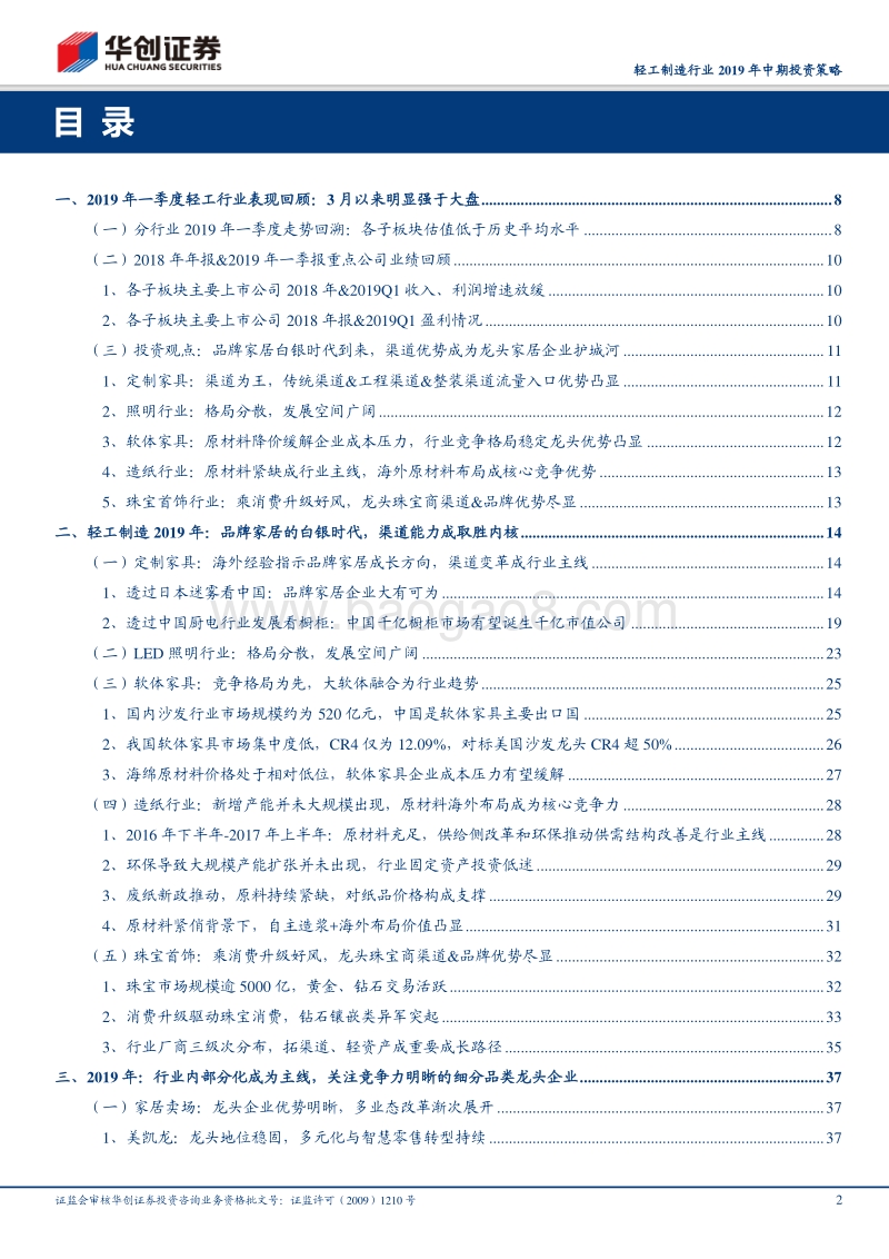 轻工制造行业2019年中期投资策略：品牌家居的白银时代，渠道能力成取胜内核.pdf_第2页