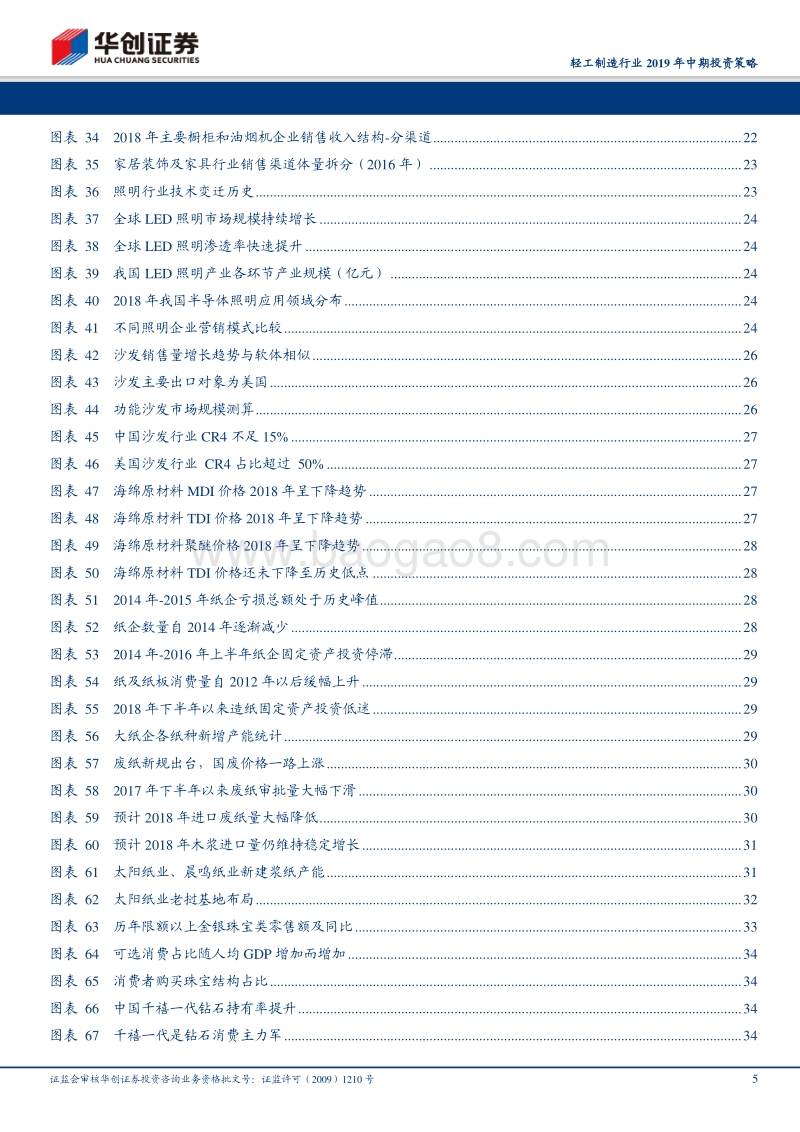 轻工制造行业2019年中期投资策略：品牌家居的白银时代，渠道能力成取胜内核.pdf_第5页