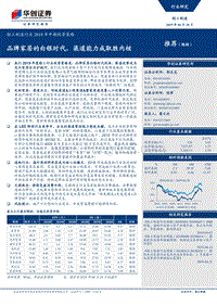 轻工制造行业2019年中期投资策略：品牌家居的白银时代，渠道能力成取胜内核.pdf