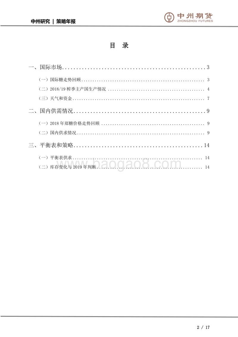 年度投资策略（白糖）：释放尾部风险，转机或在春天.pdf_第2页