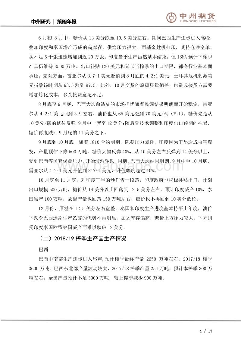 年度投资策略（白糖）：释放尾部风险，转机或在春天.pdf_第4页