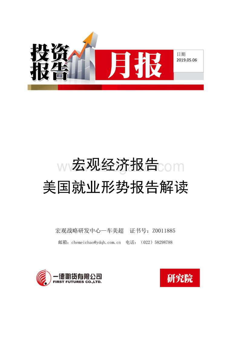 美国就业形势报告解读.pdf_第1页