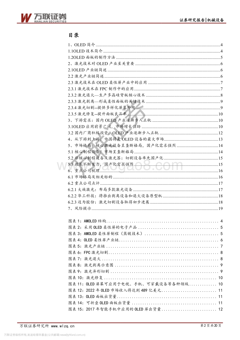 OLED大潮下的激光设备行业投资机会.pdf_第2页