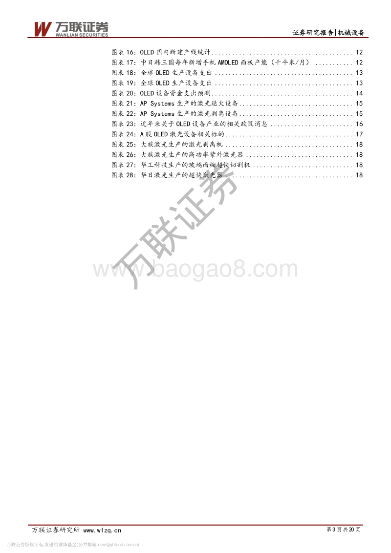 OLED大潮下的激光设备行业投资机会.pdf_第3页