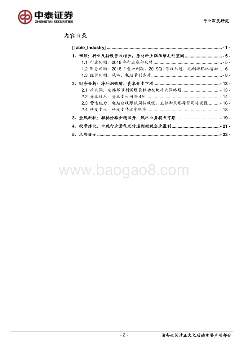 风电系列研究报告之四：2018&2019Q1总结.pdf_第2页