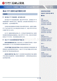 商品ETF发展与运作模式分析.pdf