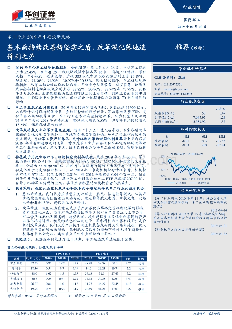 军工行业2019年中期投资策略：基本面持续改善铸坚实之盾，改革深化落地造锋利之矛.pdf_第1页