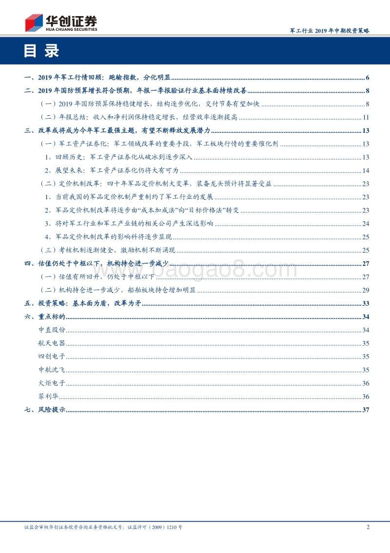 军工行业2019年中期投资策略：基本面持续改善铸坚实之盾，改革深化落地造锋利之矛.pdf_第2页