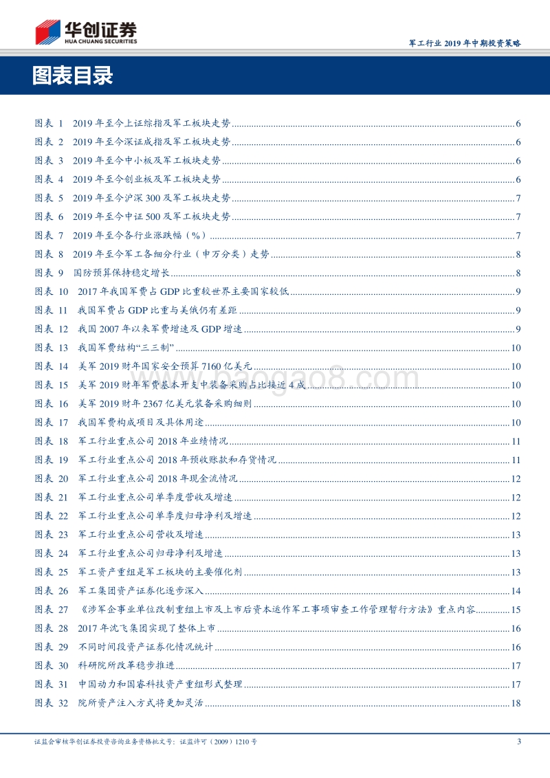 军工行业2019年中期投资策略：基本面持续改善铸坚实之盾，改革深化落地造锋利之矛.pdf_第3页
