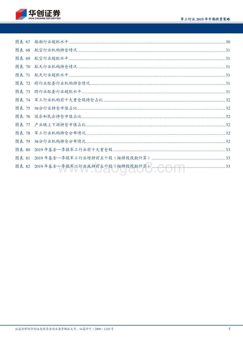 军工行业2019年中期投资策略：基本面持续改善铸坚实之盾，改革深化落地造锋利之矛.pdf_第5页