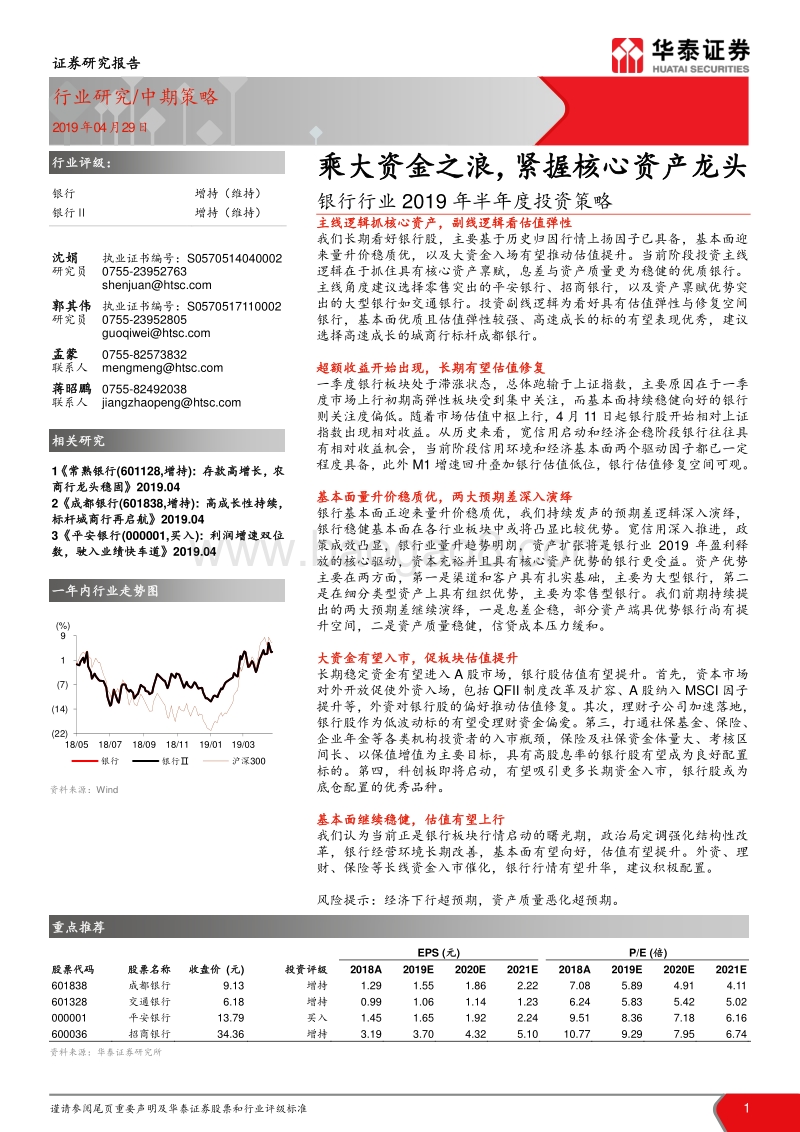 银行行业2019年半年度投资策略：乘大资金之浪，紧握核心资产龙头.pdf_第1页