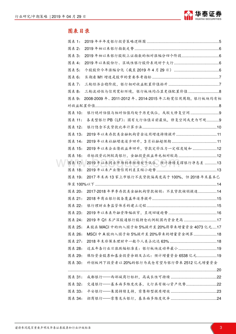 银行行业2019年半年度投资策略：乘大资金之浪，紧握核心资产龙头.pdf_第3页